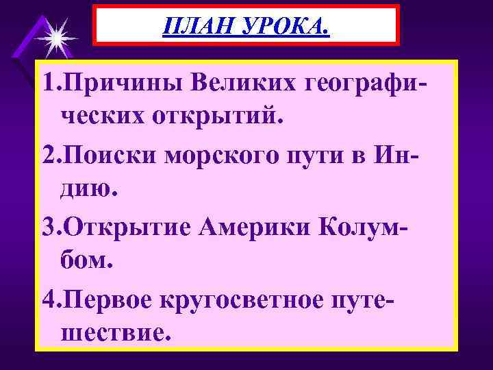 ПЛАН УРОКА. 1. Причины Великих географических открытий. 2. Поиски морского пути в Индию. 3.