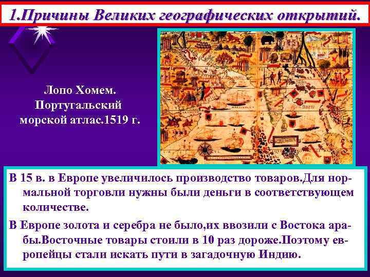 1. Причины Великих географических открытий. Лопо Хомем. Португальский морской атлас. 1519 г. В 15