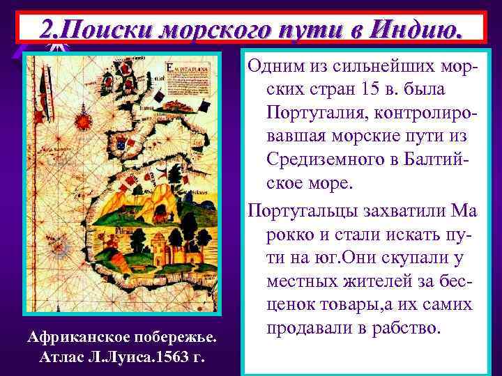 2. Поиски морского пути в Индию. Африканское побережье. Атлас Л. Луиса. 1563 г. Одним