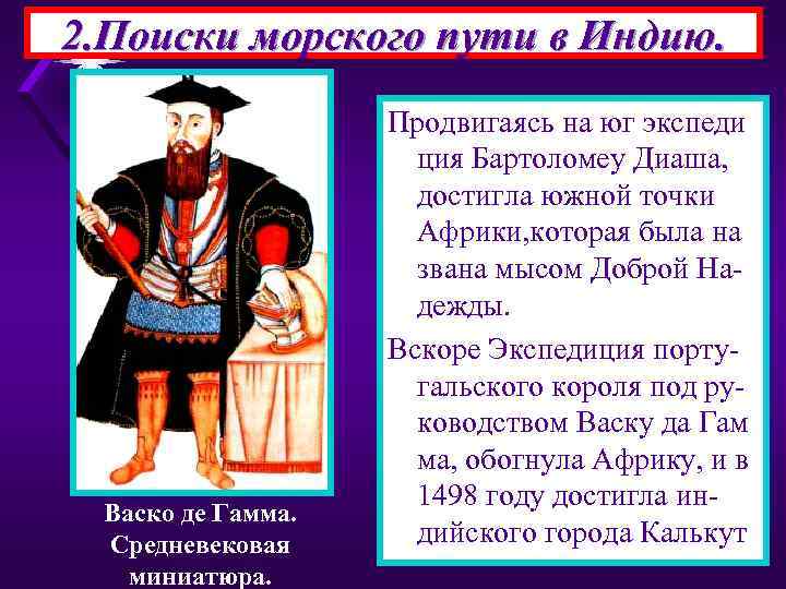2. Поиски морского пути в Индию. Васко де Гамма. Средневековая миниатюра. Продвигаясь на юг