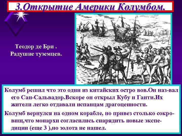 3. Открытие Америки Колумбом. Теодор де Бри. Радушие туземцев. Колумб решил что это один