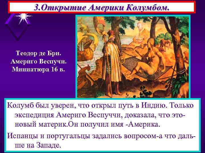 3. Открытие Америки Колумбом. Теодор де Бри. Америго Веспучи. Миниатюра 16 в. Колумб был
