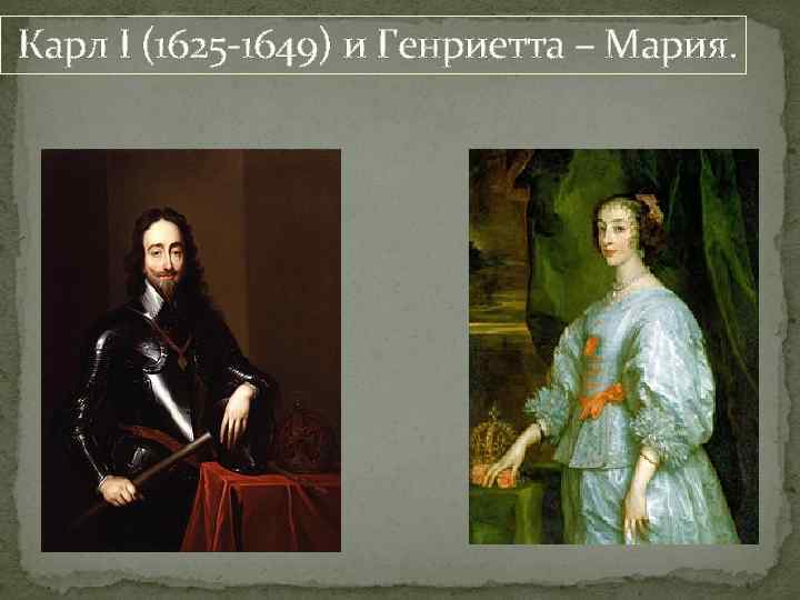 Карл I (1625 -1649) и Генриетта – Мария. 