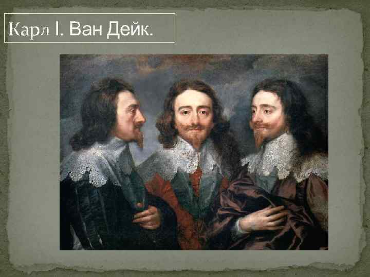 Карл I. Ван Дейк. 