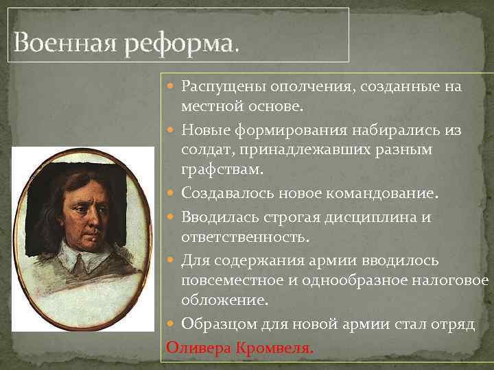 Начало протектората о кромвеля. Реформы Оливера Кромвеля. Оливер Кромвель реформы. Военная реформа Оливера Кромвеля. Оливер Кромвель и реформа армии.