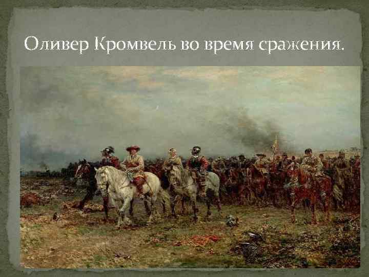 Оливер Кромвель во время сражения. 