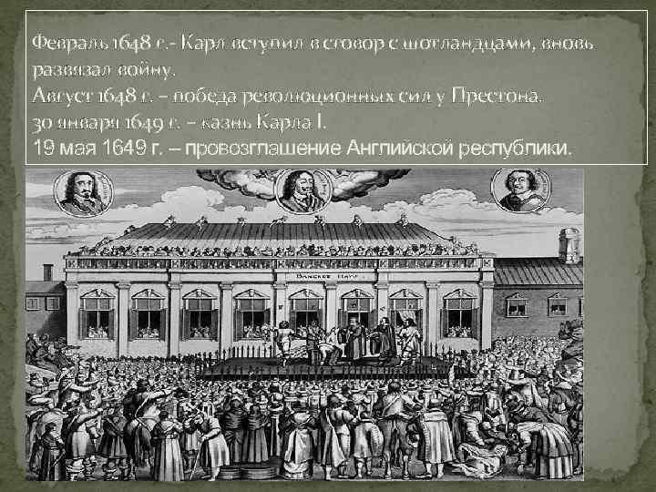 Февраль 1648 г. - Карл вступил в сговор с шотландцами, вновь развязал войну. Август