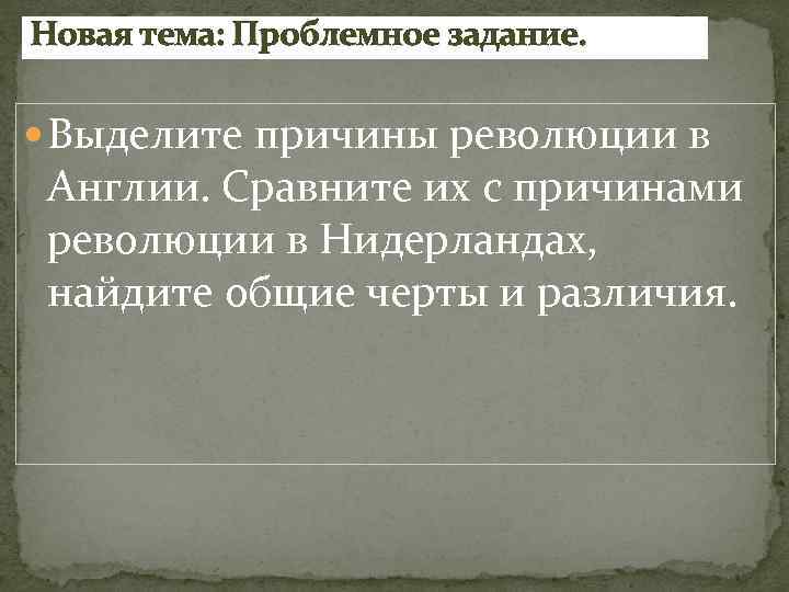 Новая тема: Проблемное задание. Выделите причины революции в Англии. Сравните их с причинами революции