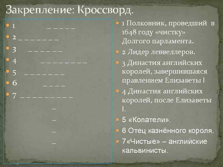 Закрепление: Кроссворд. 1 _____ 2_______ 3 ______ 4 ____ 5 _______ 6 ____ 7