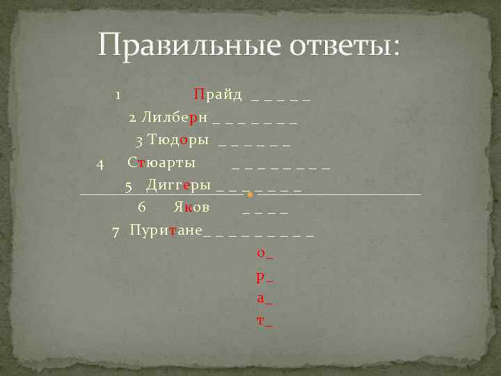 Правильные ответы: 1 Прайд _ _ _ 2 Лилберн _ _ _ _ 3
