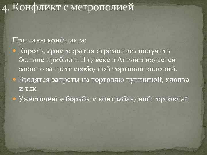 4. Конфликт с метрополией Причины конфликта: Король, аристократия стремились получить больше прибыли. В 17