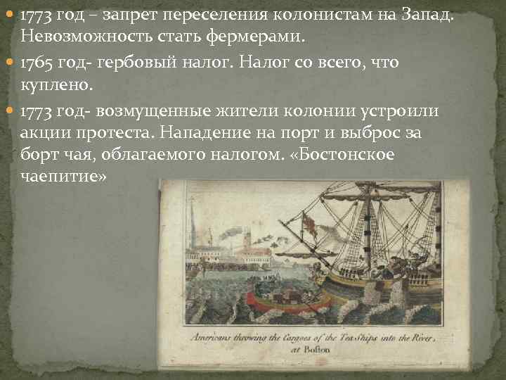  1773 год – запрет переселения колонистам на Запад. Невозможность стать фермерами. 1765 год-