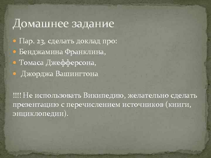 Домашнее задание Пар. 23, сделать доклад про: Бенджамина Франклина, Томаса Джефферсона, Джорджа Вашингтона !!!!