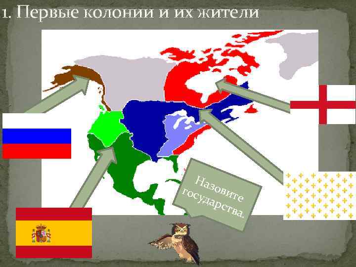 1. Первые колонии и их жители Наз гос овит уда е рст ва. 