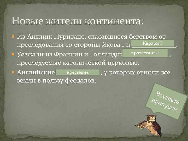 Новые жители континента: Из Англии: Пуритане, спасавшиеся бегством от Карлом I преследования со стороны