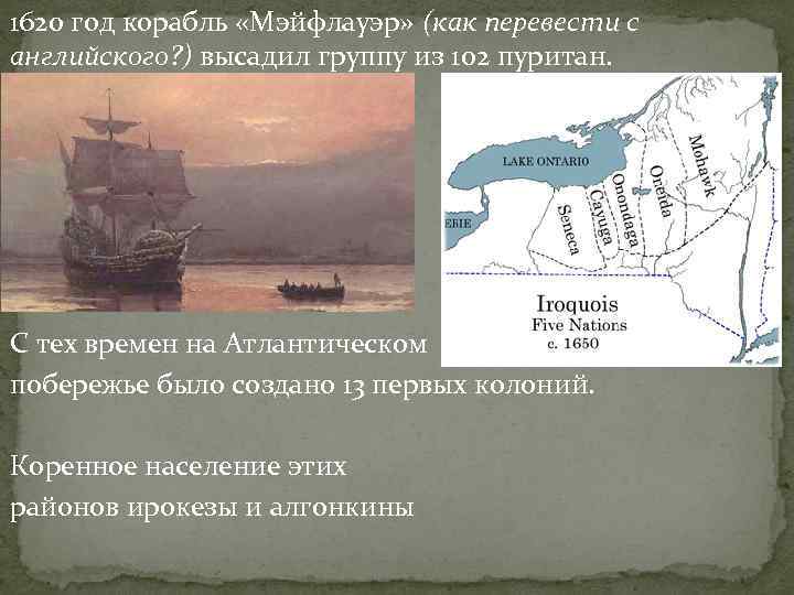 1620 год в истории. Первые школы в британских колониях в Северной Атлантике. 1620 Год Англия 8 класс. Код корабль “Мэйфлауэр” высадил группу из 102 пуритан. Группа из 102 пуритан и высадились.