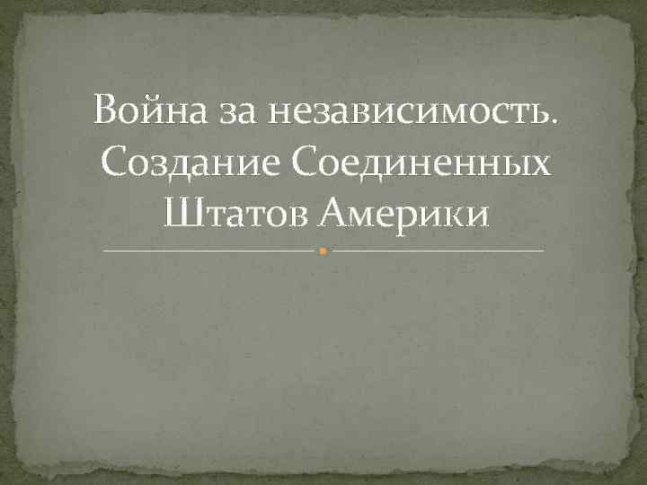 Война за независимость. Создание Соединенных Штатов Америки 