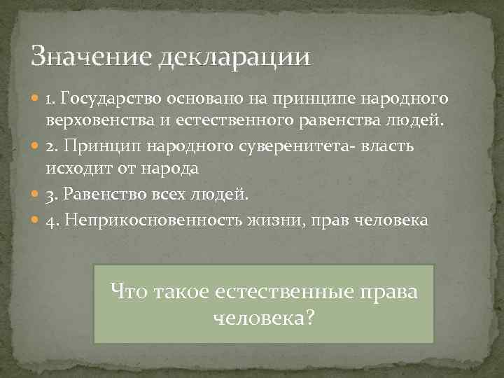 Значение декларации 1. Государство основано на принципе народного верховенства и естественного равенства людей. 2.