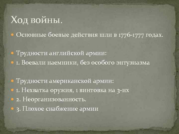 Ход войны. Основные боевые действия шли в 1776 -1777 годах. Трудности английской армии: 1.