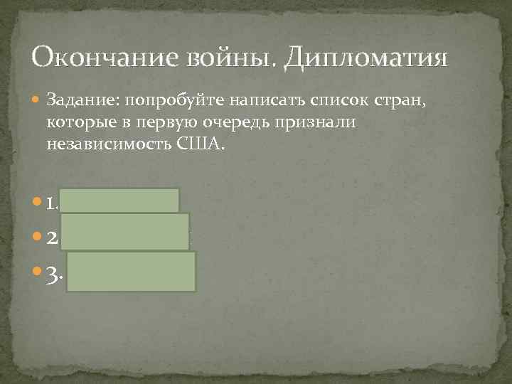 Окончание войны. Дипломатия Задание: попробуйте написать список стран, которые в первую очередь признали независимость