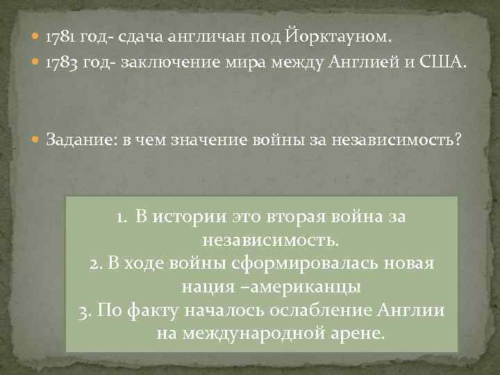  1781 год- сдача англичан под Йорктауном. 1783 год- заключение мира между Англией и