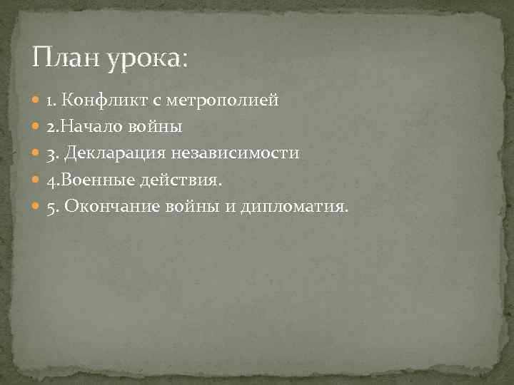 План урока: 1. Конфликт с метрополией 2. Начало войны 3. Декларация независимости 4. Военные