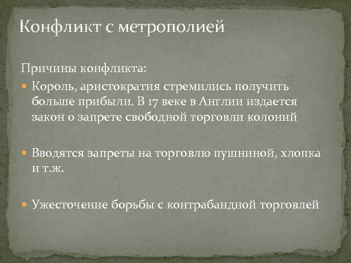 Причины конфликта колоний и английской короной. Причины конфликта с метрополией. Причины конфликта колоний с метрополией. Конфликт с метрополией причины конфликта. Конфликт с метрополией кратко.