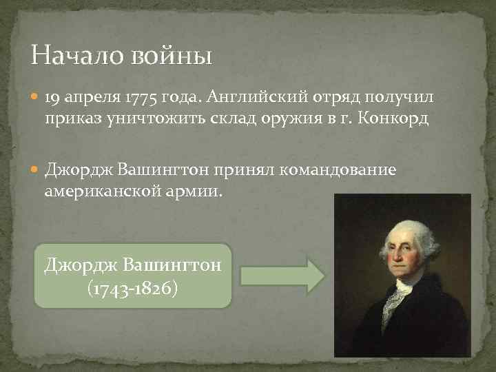 Начало войны 19 апреля 1775 года. Английский отряд получил приказ уничтожить склад оружия в