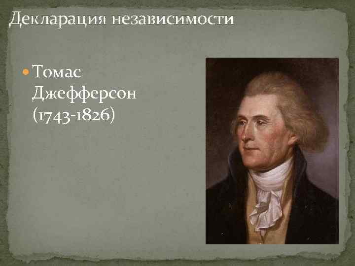 Декларация независимости Томас Джефферсон (1743 -1826) 