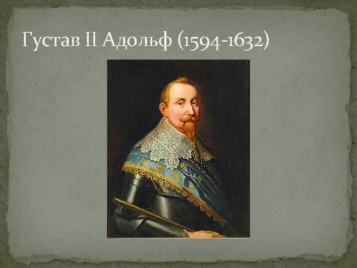 Густав II Адольф (1594 -1632) 