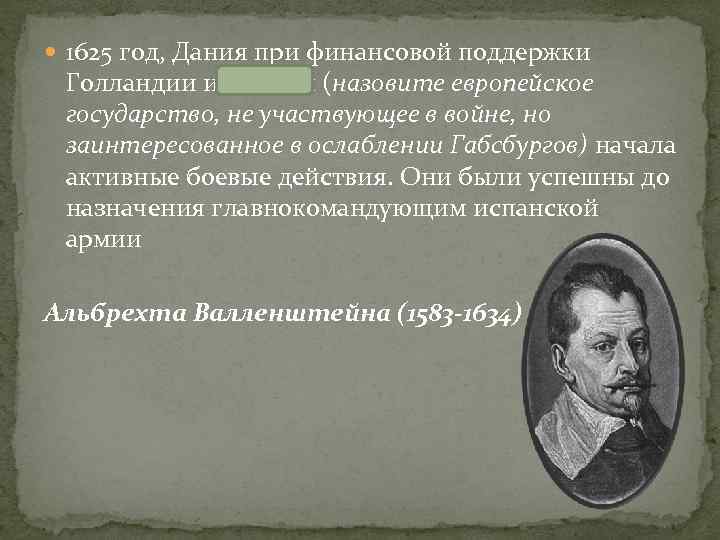  1625 год, Дания при финансовой поддержки Голландии и Англии (назовите европейское государство, не