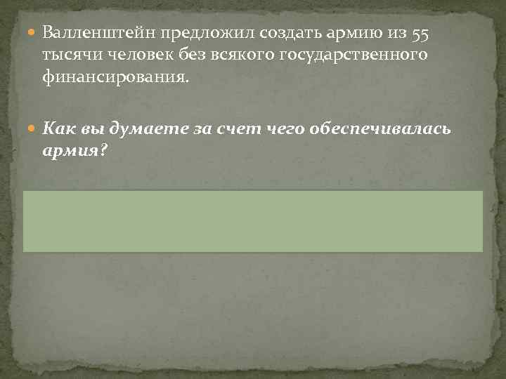  Валленштейн предложил создать армию из 55 тысячи человек без всякого государственного финансирования. Как