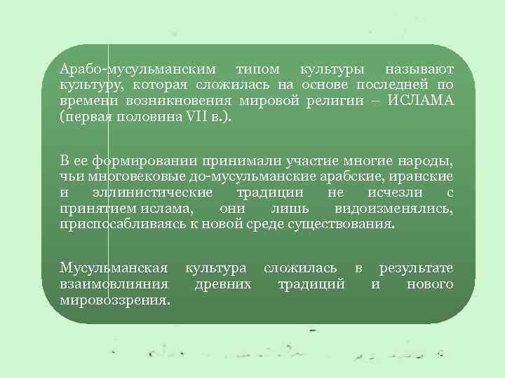 Арабо мусульманским типом культуры называют культуру, которая сложилась на основе последней по времени возникновения