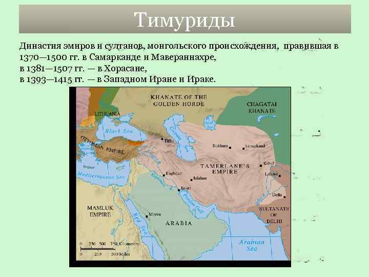 Тимуриды Династия эмиров и султанов, монгольского происхождения, правившая в 1370— 1500 гг. в Самарканде