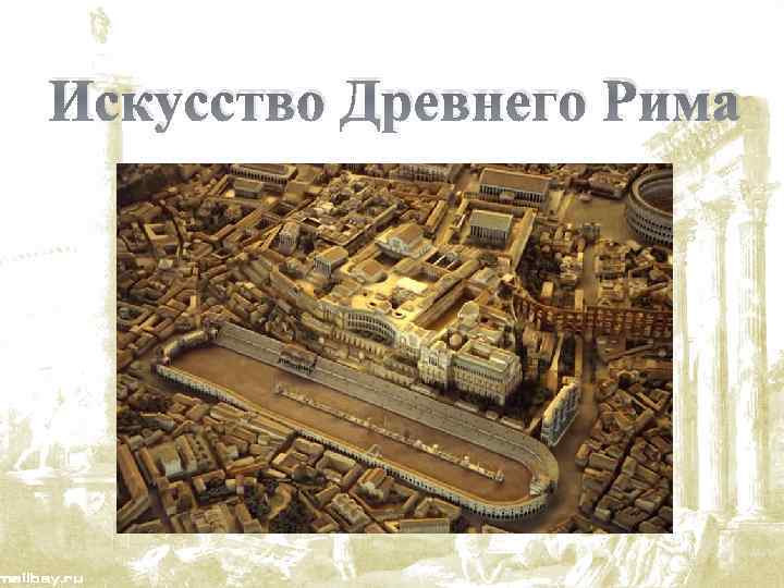 Искусство Древнего Рима 