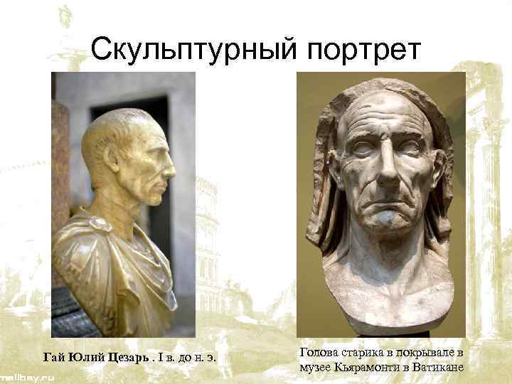Скульптурный портрет Гай Юлий Цезарь. I в. до н. э. Голова старика в покрывале