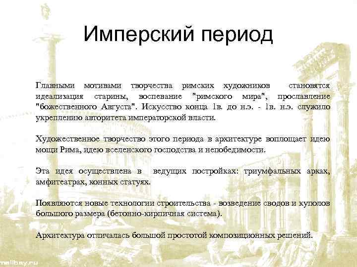 Имперский период Главными мотивами творчества римских художников становятся идеализация старины, воспевание 