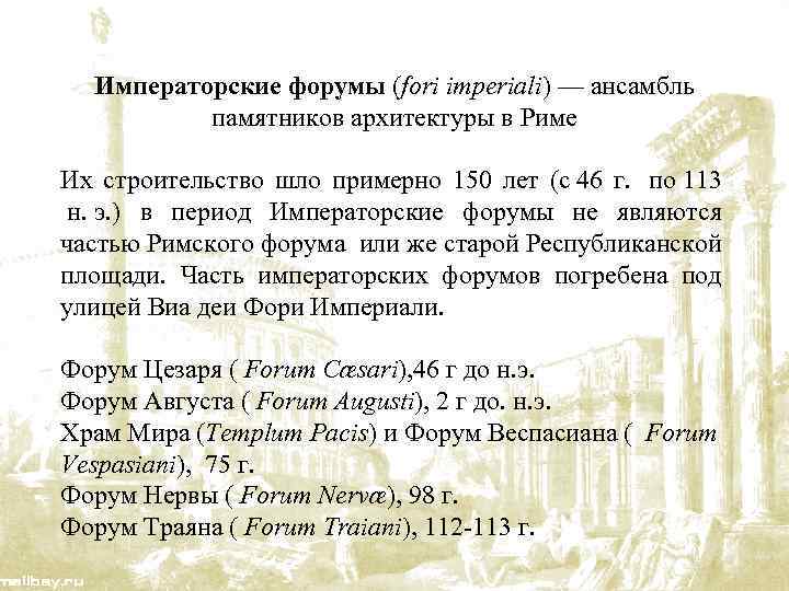 Императорские форумы (fori imperiali) — ансамбль памятников архитектуры в Риме Их строительство шло примерно