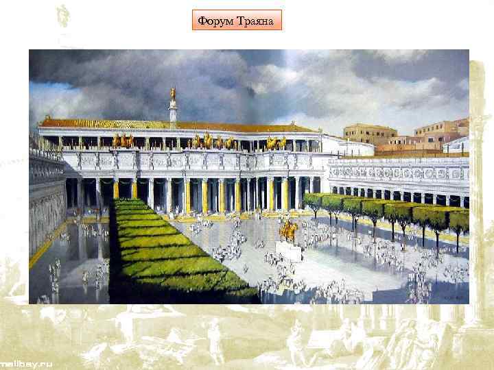 Форум Траяна 