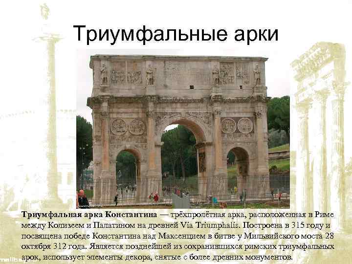 Триумфальные арки Триумфальная арка Константина — трёхпролётная арка, расположенная в Риме между Колизеем и