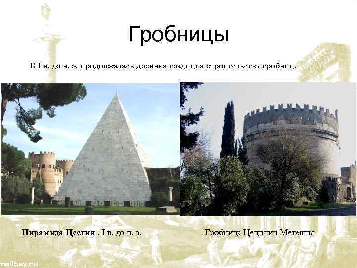 Гробницы В I в. до н. э. продолжалась древняя традиция строительства гробниц. Пирамида Цестия.