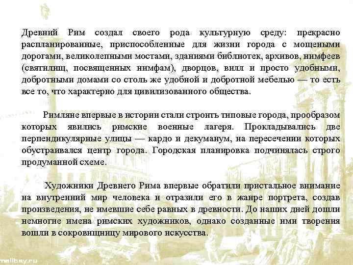 Древний Рим создал своего рода культурную среду: прекрасно распланированные, приспособленные для жизни города с