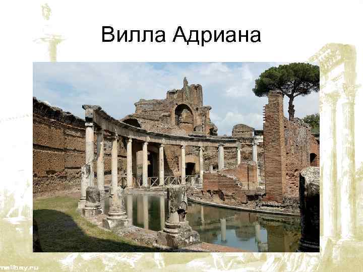 Вилла Адриана 
