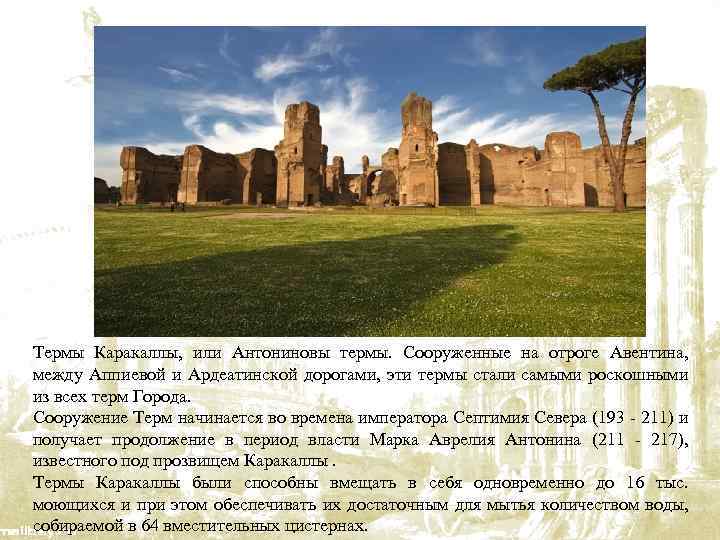Термы Каракаллы, или Антониновы термы. Сооруженные на отроге Авентина, между Аппиевой и Ардеатинской дорогами,