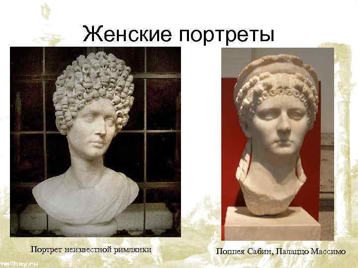Женские портреты Портрет неизвестной римлянки Поппея Сабин, Палаццо Массимо 