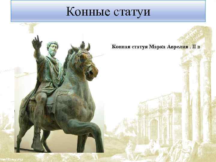Конные статуи Конная статуя Марка Аврелия. II в 