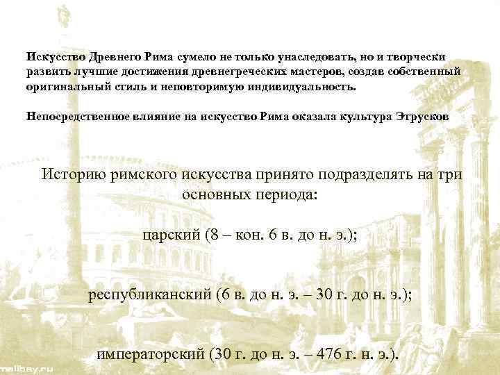Искусство Древнего Рима сумело не только унаследовать, но и творчески развить лучшие достижения древнегреческих