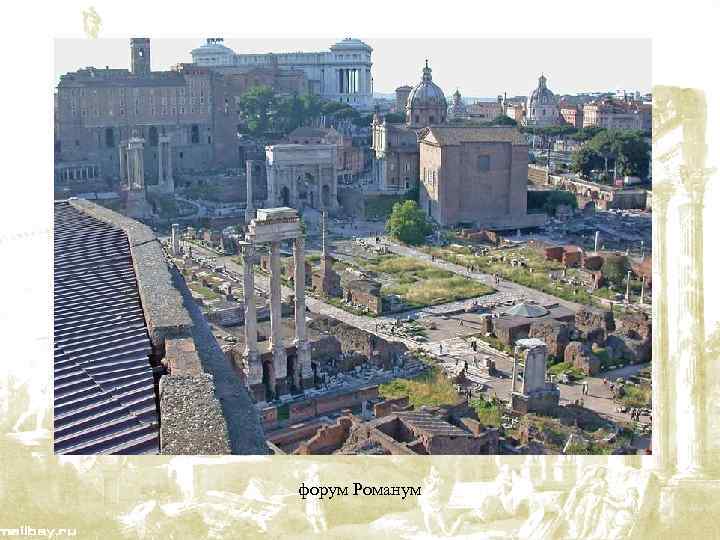 форум Романум 
