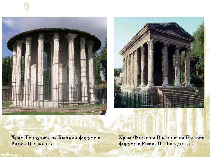 Храм Геркулеса на Бычьем форуме в Риме - II в. до н. э. Храм
