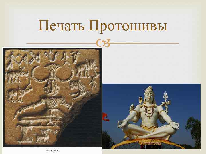 Печать Протошивы 